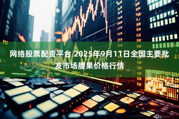 网络股票配资平台 2025年9月11日全国主要批发市场腰果价格行情