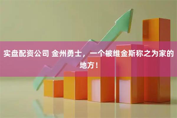 实盘配资公司 金州勇士，一个被维金斯称之为家的地方！